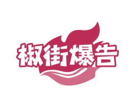 椒街爆告 第43类餐饮酒店商标图样
