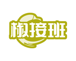 椒接班 第43类餐饮酒店商标图样