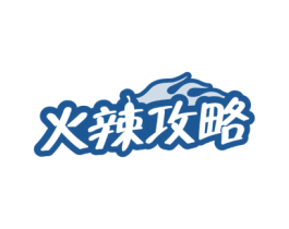 火辣攻略 第43类餐饮酒店商标图样