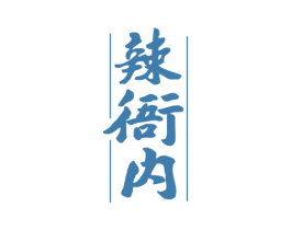 辣衙内 第43类餐饮酒店商标图样
