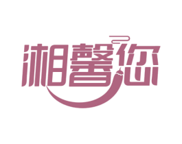 湘馨您 第43类餐饮酒店商标图样