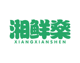 湘鲜燊 第43类餐饮酒店商标图样