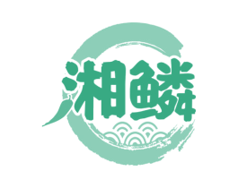 湘鳞 第43类餐饮酒店商标图样