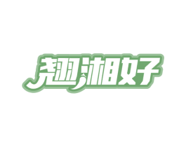 翘湘好 第43类餐饮酒店商标图样