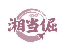 湘当倔 第43类餐饮酒店商标图样