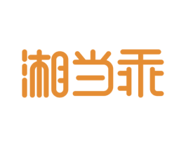 湘当乖 第43类餐饮酒店商标图样