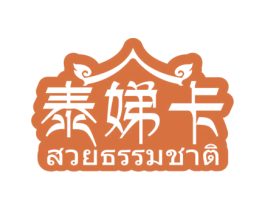 泰娣卡 第43类餐饮酒店商标图样