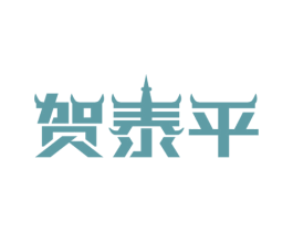 贺泰平 第43类餐饮酒店商标图样