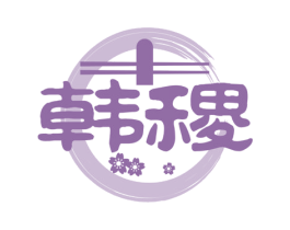 韩稷 第43类餐饮酒店商标图样