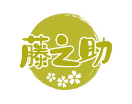藤之助 第43类餐饮酒店商标图样