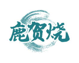 鹿贺烧 第43类餐饮酒店商标图样