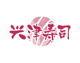 兴津寿司 第43类餐饮酒店商标图样