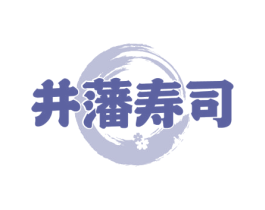 井藩寿司 第43类餐饮酒店商标图样