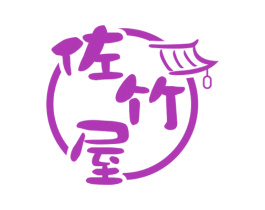 佐竹屋 第43类餐饮酒店商标图样