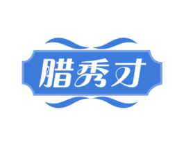 腊秀才 第43类餐饮酒店商标图样