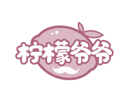 柠檬爷爷 第43类餐饮酒店商标图样