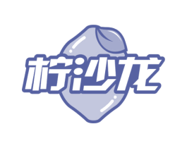 柠沙龙 第43类餐饮酒店商标图样