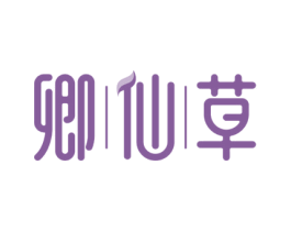 卿仙草 第43类餐饮酒店商标图样