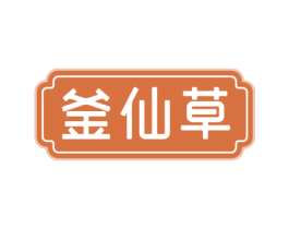 釜仙草 第43类餐饮酒店商标图样