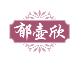 郁壶欣 第43类餐饮酒店商标图样