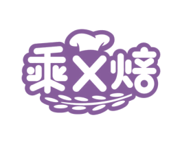 乘X焙 第43类餐饮酒店商标图样