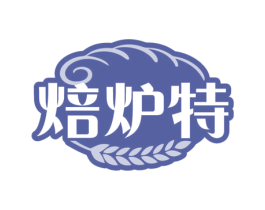 焙炉特 第43类餐饮酒店商标图样