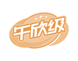 午欣级 第43类餐饮酒店商标图样