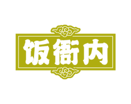 饭衙内 第43类餐饮酒店商标图样