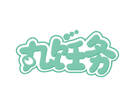 丸饪务 第43类餐饮酒店商标图样