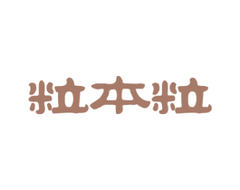 粒本粒 第43类餐饮酒店商标图样