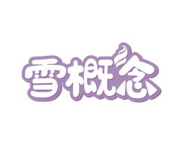 雪概念 第43类餐饮酒店商标图样