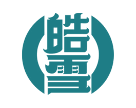 皓雪 第43类餐饮酒店商标图样