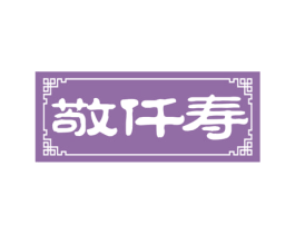 敬仟寿 第43类餐饮酒店商标图样