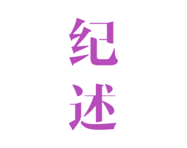 纪述 第42类技术服务商标图样