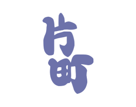 片町 第42类技术服务商标图样