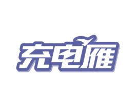 充电雁 第42类技术服务商标图样