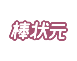 棒状元 第41类教育娱乐商标图样