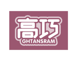 高巧 GHTANSRAM 第41类教育娱乐商标图样