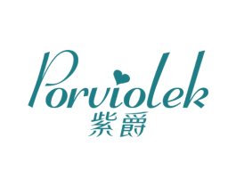 紫爵 PORVIOLEK 第41类教育娱乐商标图样