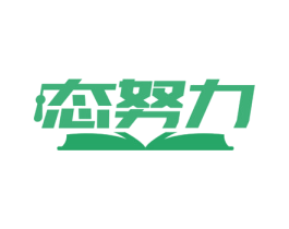 态努力 第41类教育娱乐商标图样