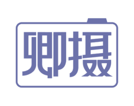 卿摄 第41类教育娱乐商标图样
