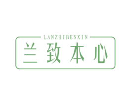 兰致本心 第41类教育娱乐商标图样