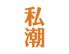 私潮 第41类教育娱乐商标图样