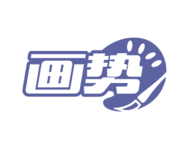 画势 第41类教育娱乐商标图样
