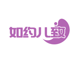 如约儿致 第41类教育娱乐商标图样