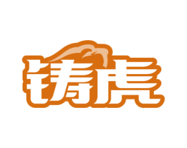铸虎 第41类教育娱乐商标图样