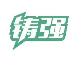 铸强 第41类教育娱乐商标图样