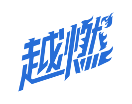 越燃 第41类教育娱乐商标图样