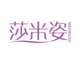 莎米姿 SHAMYZG 第44类医疗园艺商标图样