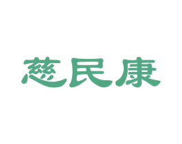 慈民康 第44类医疗园艺商标图样